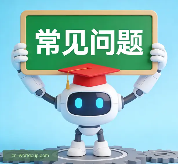 常见问题